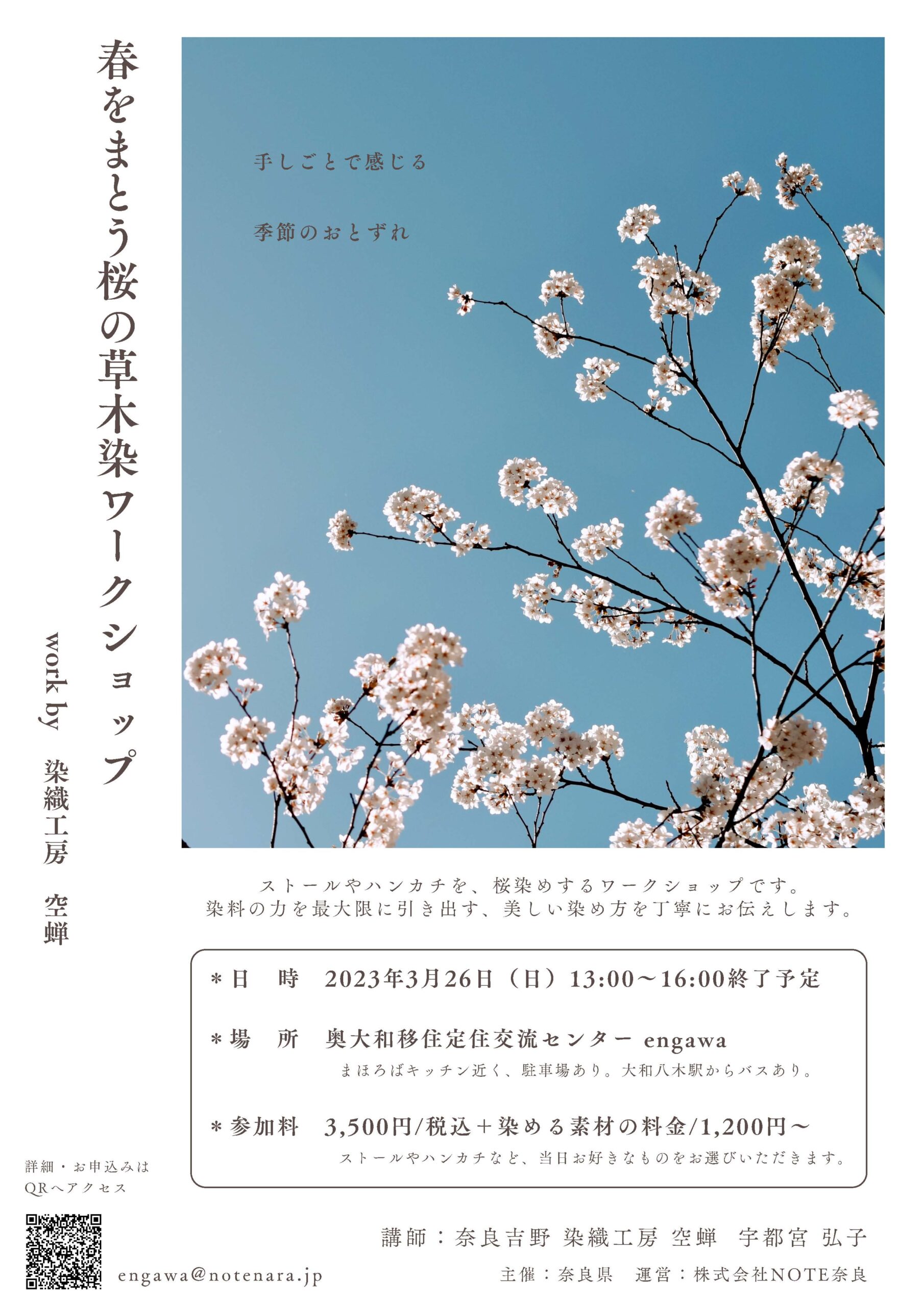 3/26『春をまとう桜の草木染めワークショップ』のお知らせ