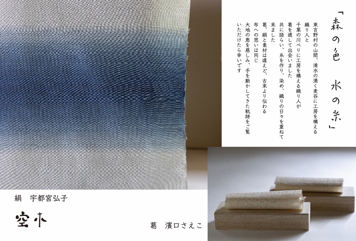 染めと糸と織りの展示会『森の色  水の糸』のお知らせ