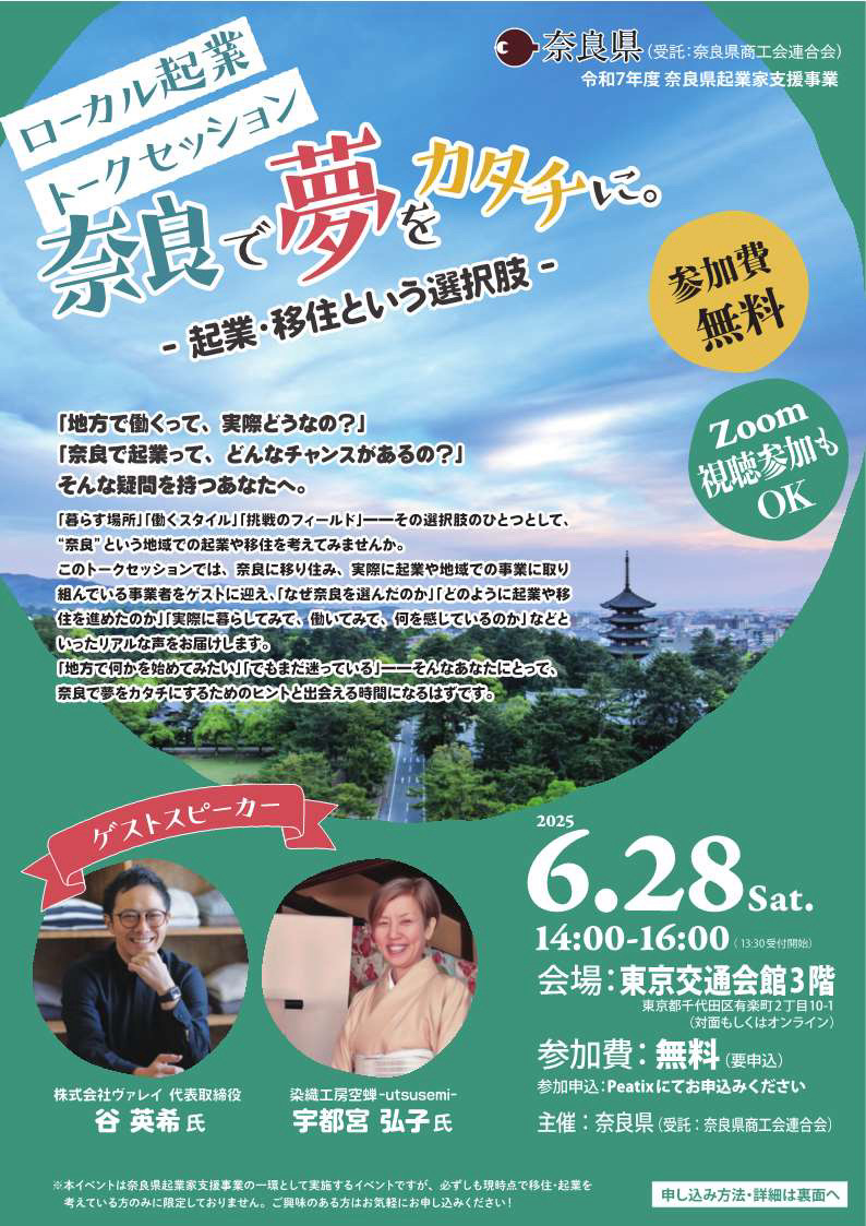 奈良で夢をカタチに。
