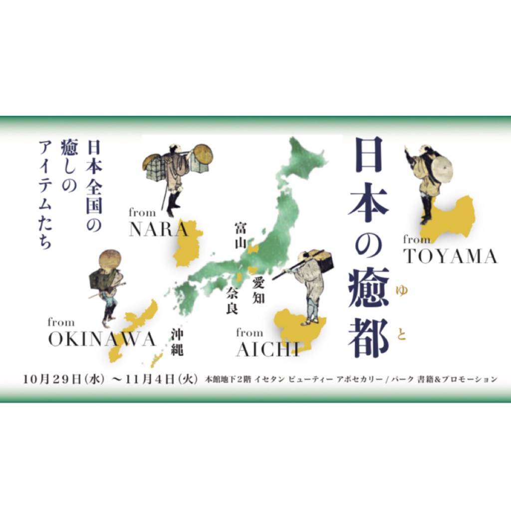 「日本の癒都」が新宿伊勢丹に集います